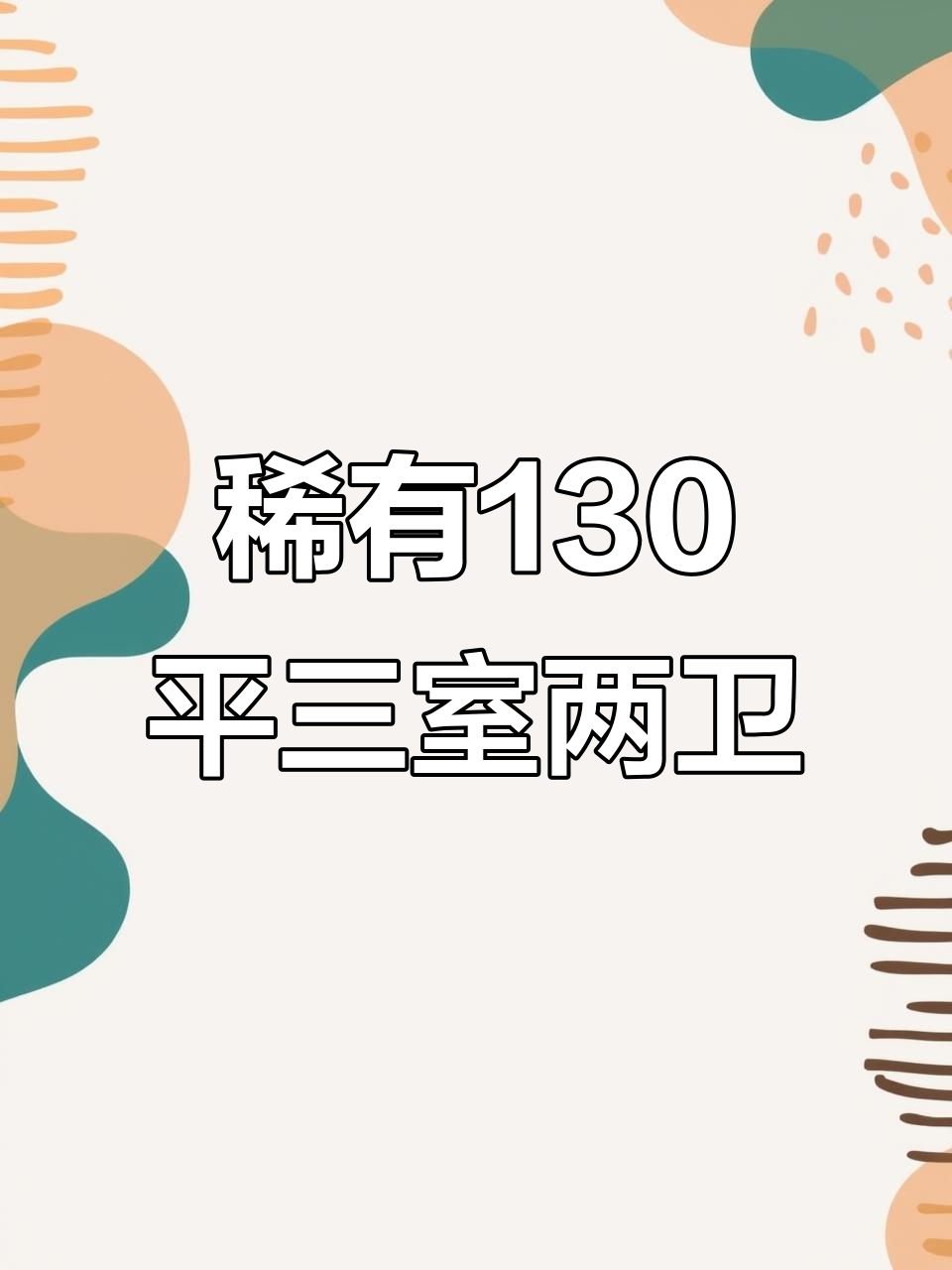 御海明珠电梯小高层,130平三室两卫稀缺户型实拍