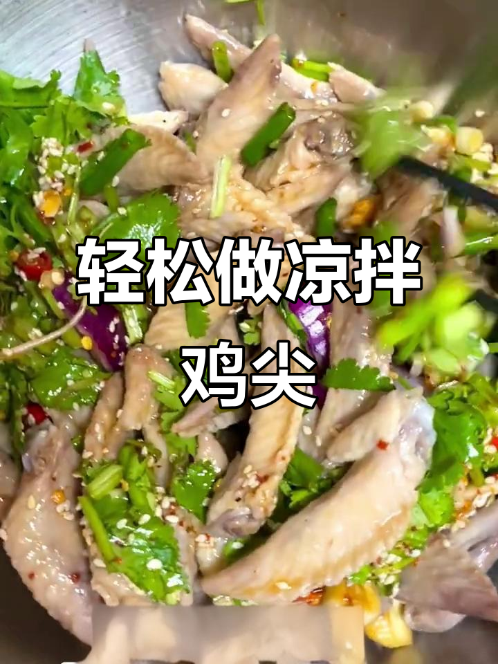 凉拌鸡尖，简单又美味！