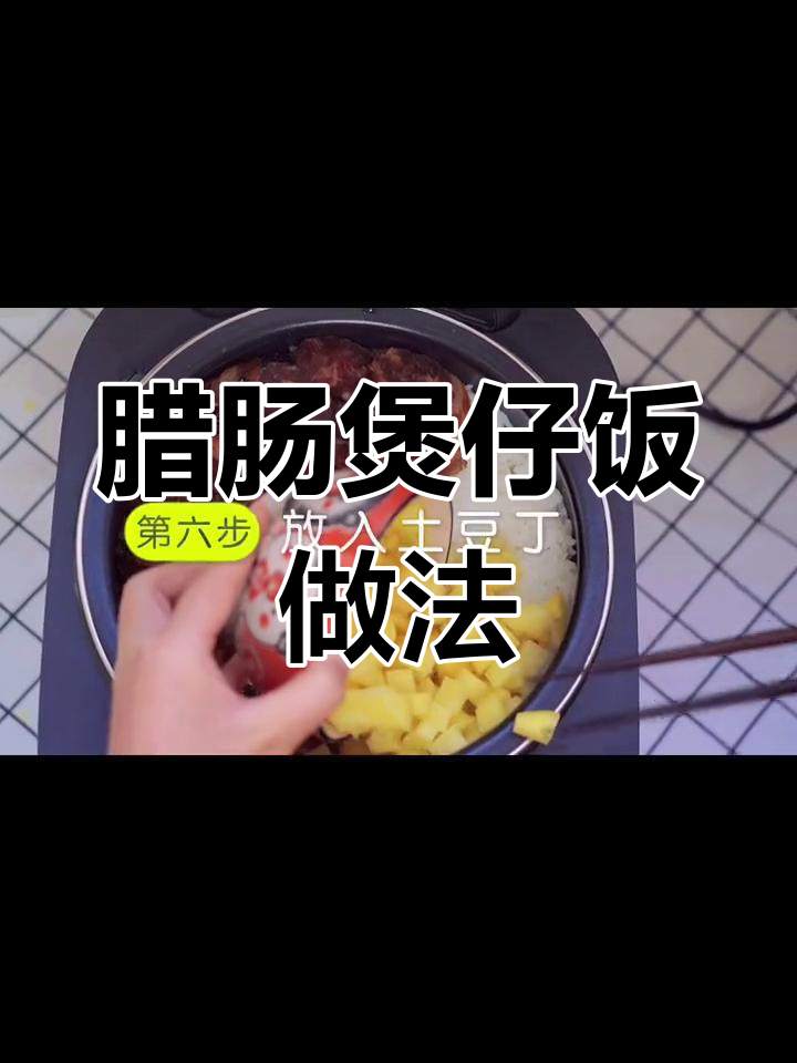 电饭煲做腊肠煲仔饭