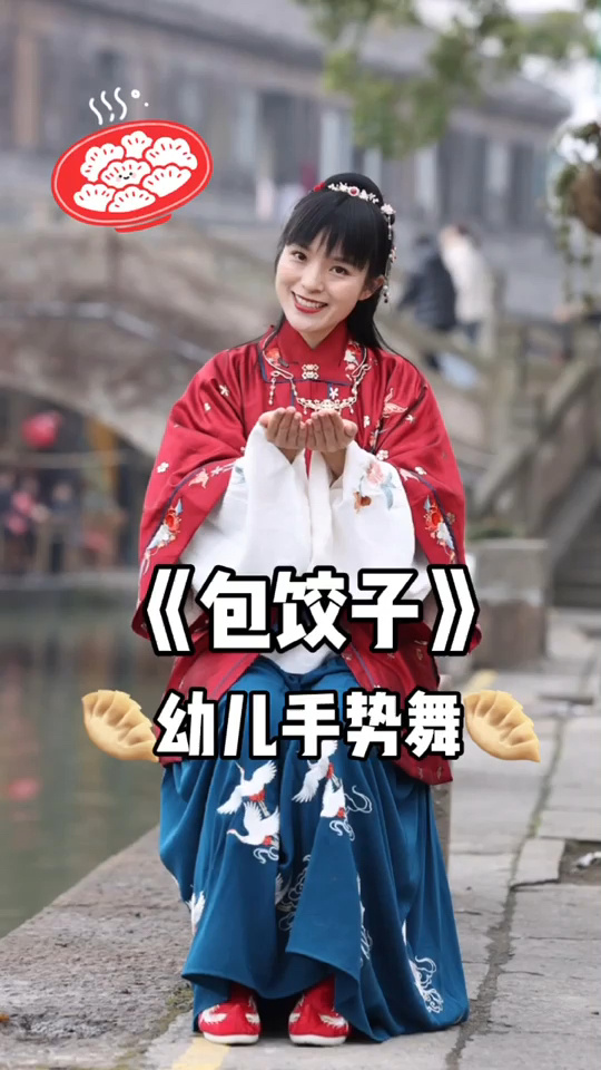 早教儿歌,春节亲子陪伴《包饺子》手势舞