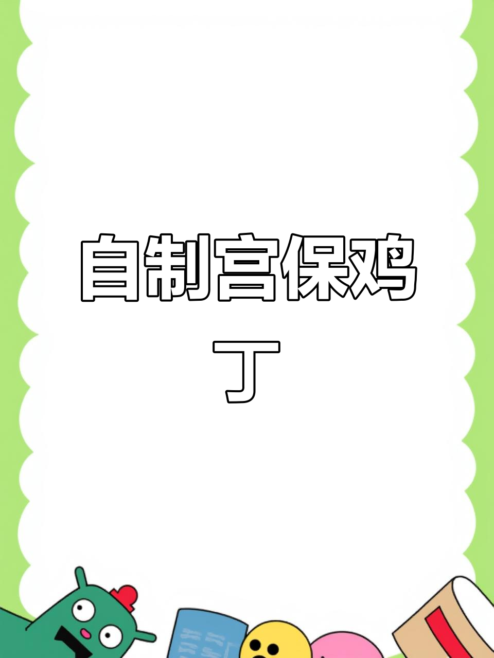 在家做宫爆鸡丁,简单又美味,比饭店还好吃