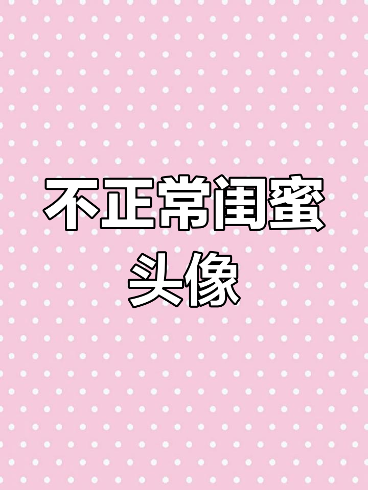 搞怪闺蜜头像大集合