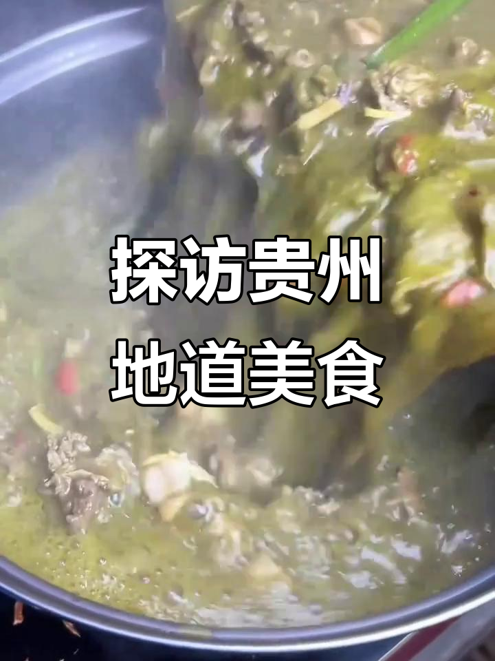 贵州特色美食大揭秘，兔瘪火锅、凉拌鸡血等让你惊艳