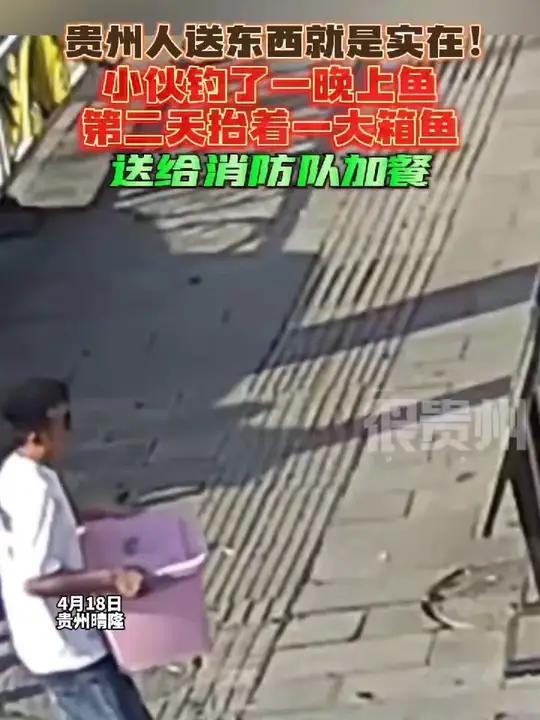 贵州人送东西就是实在!小伙钓了一晚上鱼,第二天抬着一大箱鱼送给消防队加餐