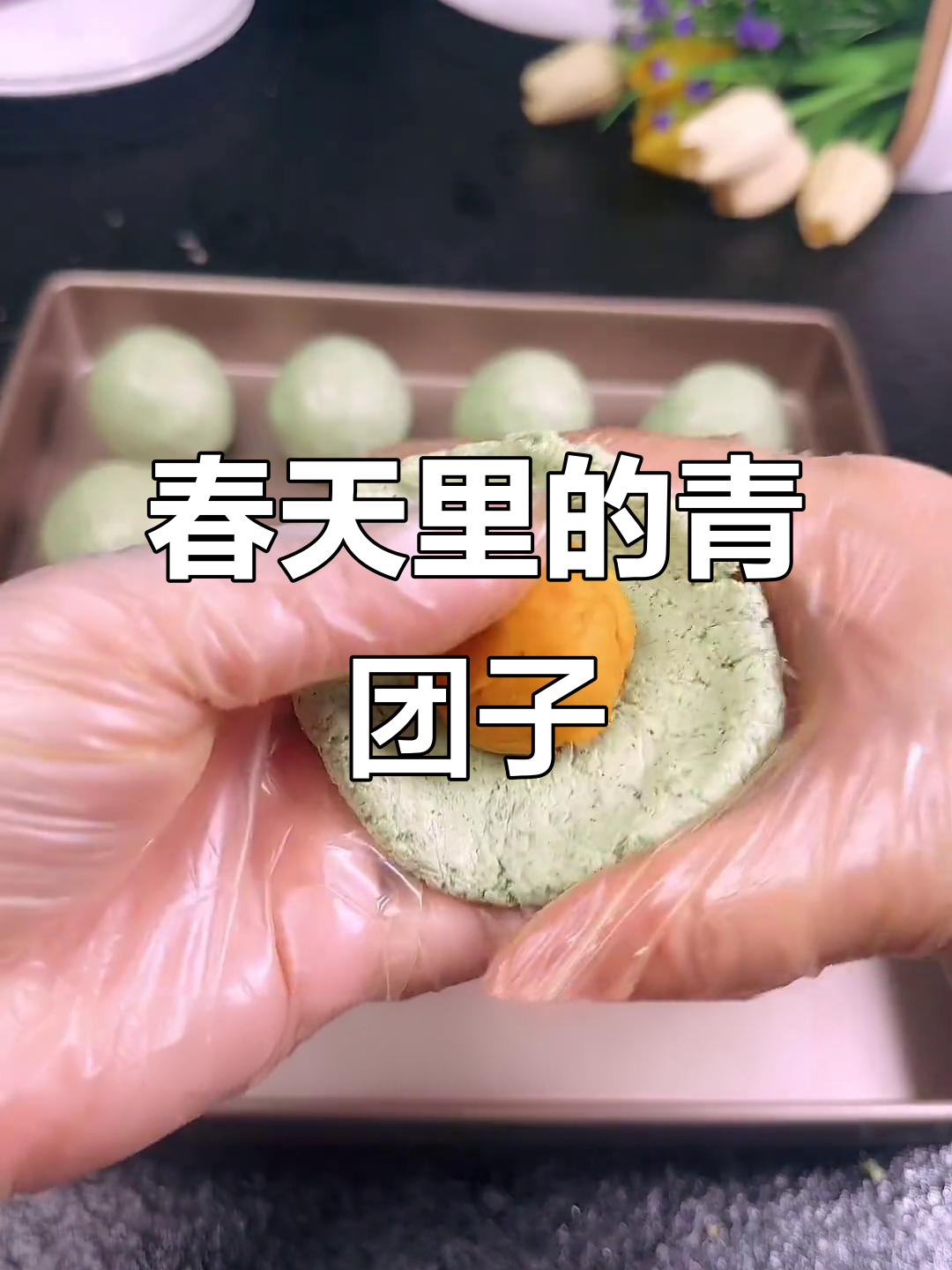 春天的味道,清明节艾草青团来袭