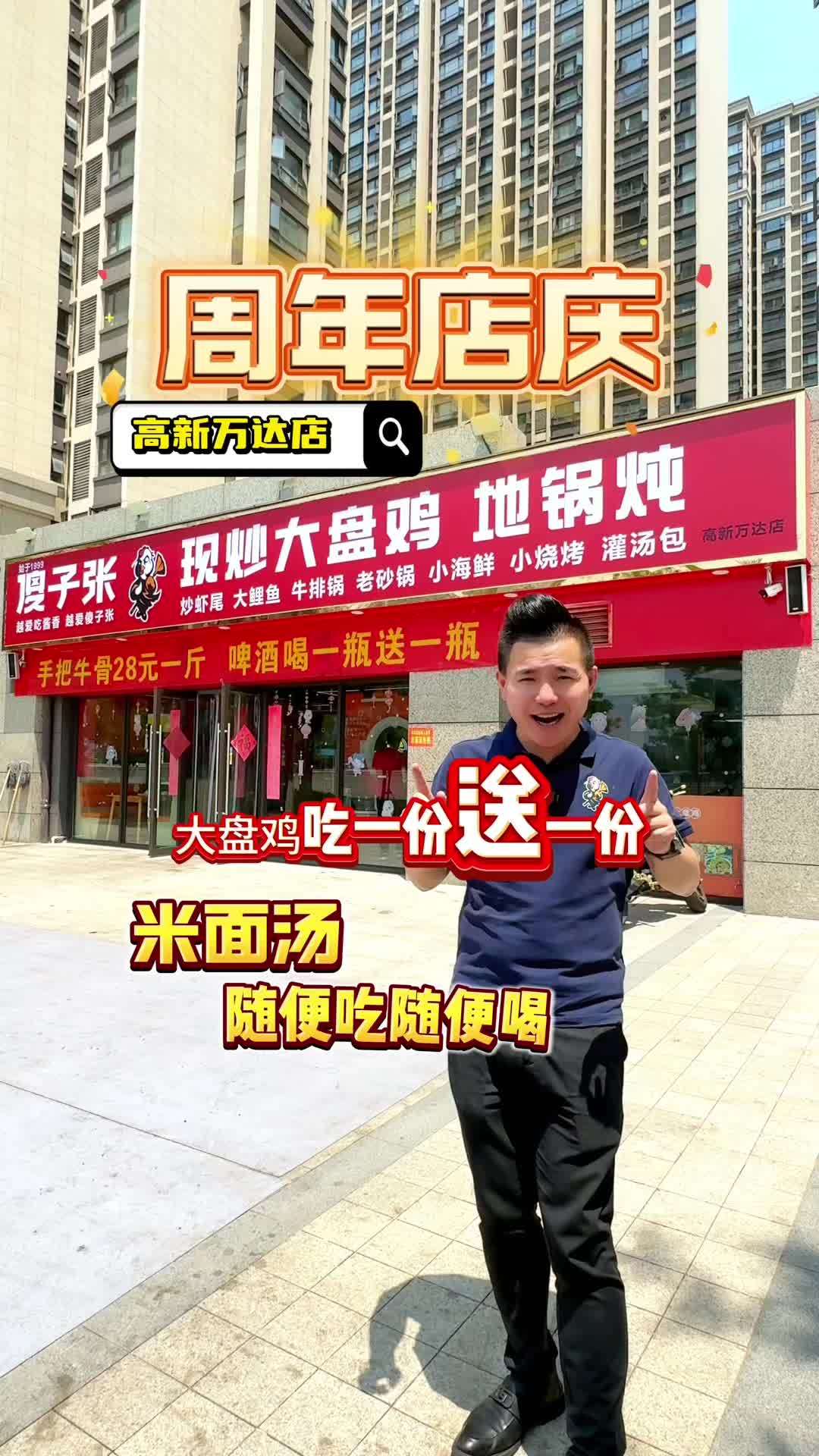 傻子张大盘鸡直营店 高新万达店周年庆!吃一份送一份活动重磅回归～餐饮创业 大盘鸡 傻子张大