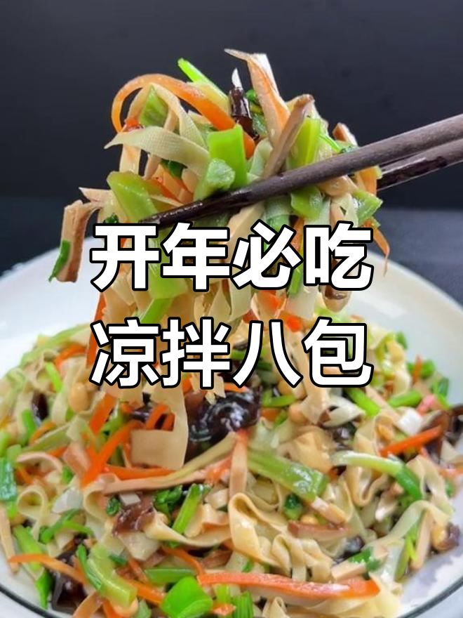 传统家乡风味八宝菜,清爽开胃必备