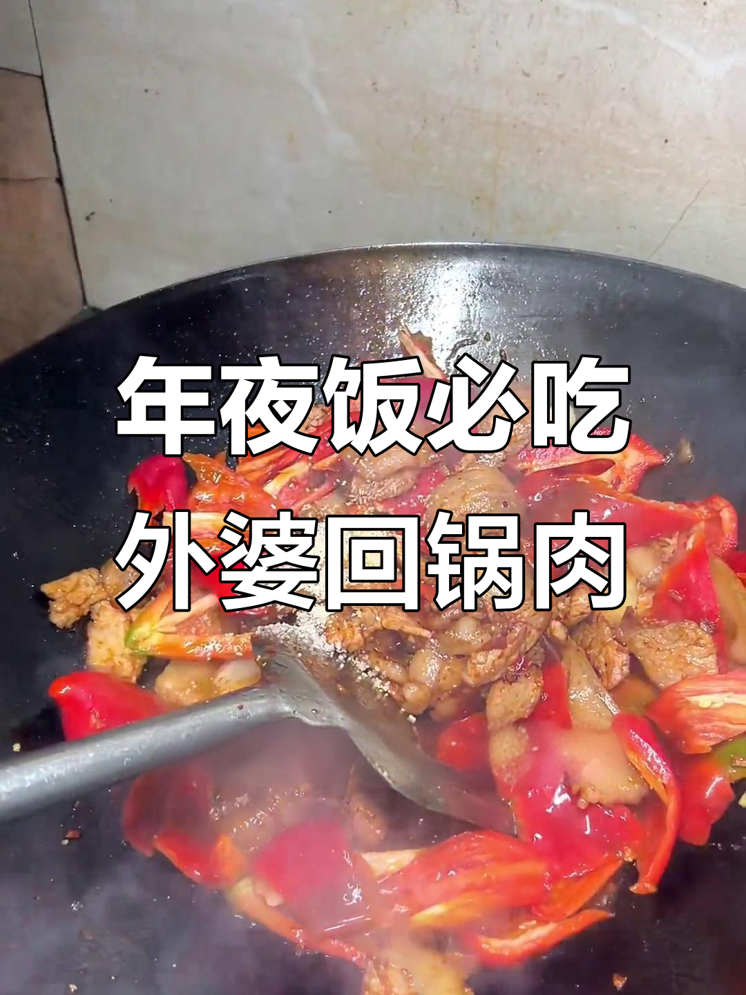外婆的回锅肉,年夜饭必备!猪尾巴炒出满满幸福感