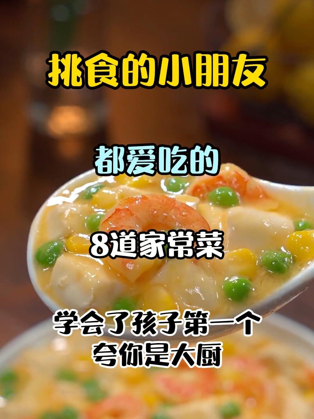 挑食的小朋友都爱吃的8道家常菜