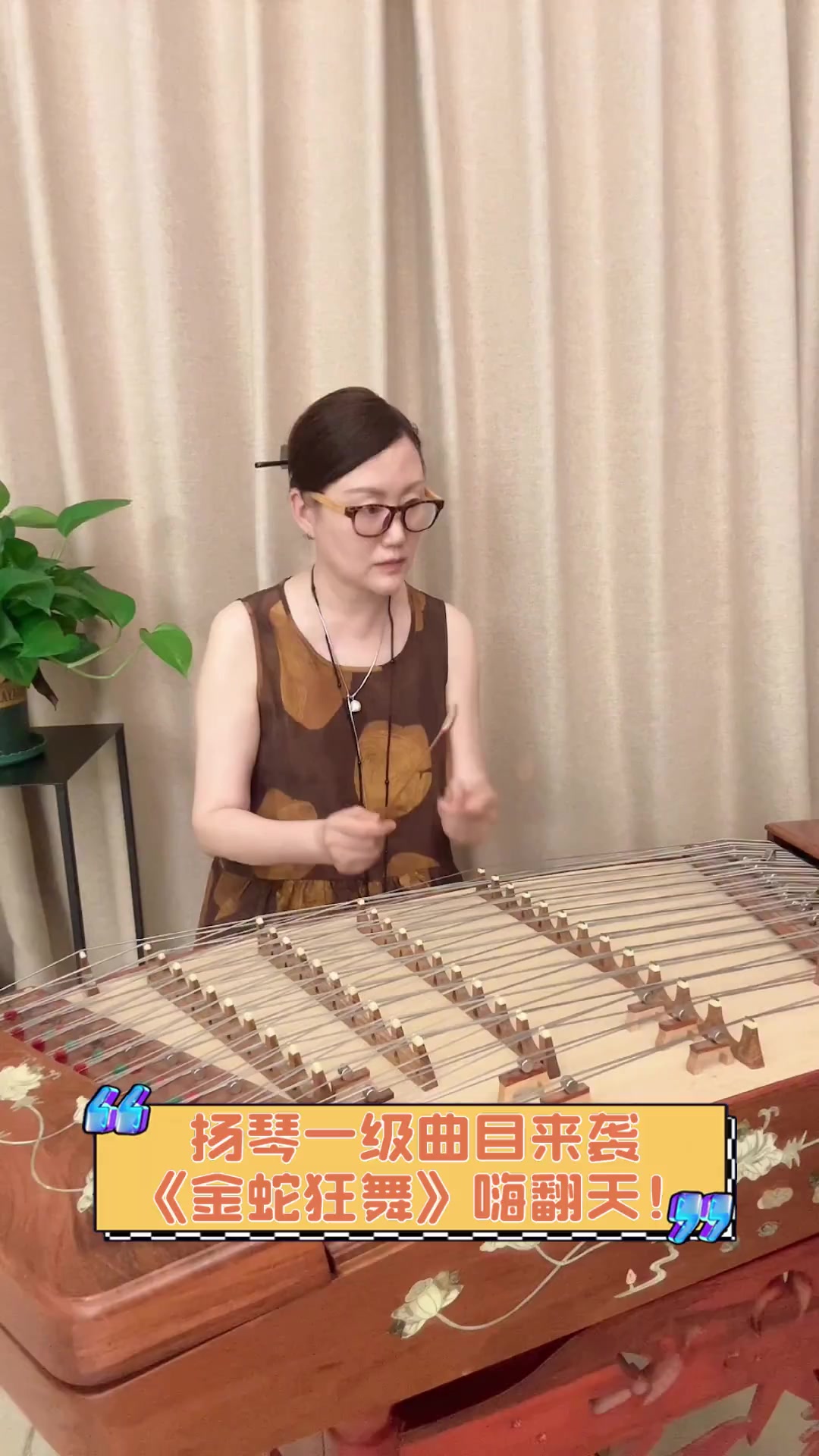 扬琴一级曲目来袭,《金蛇狂舞》嗨翻天!