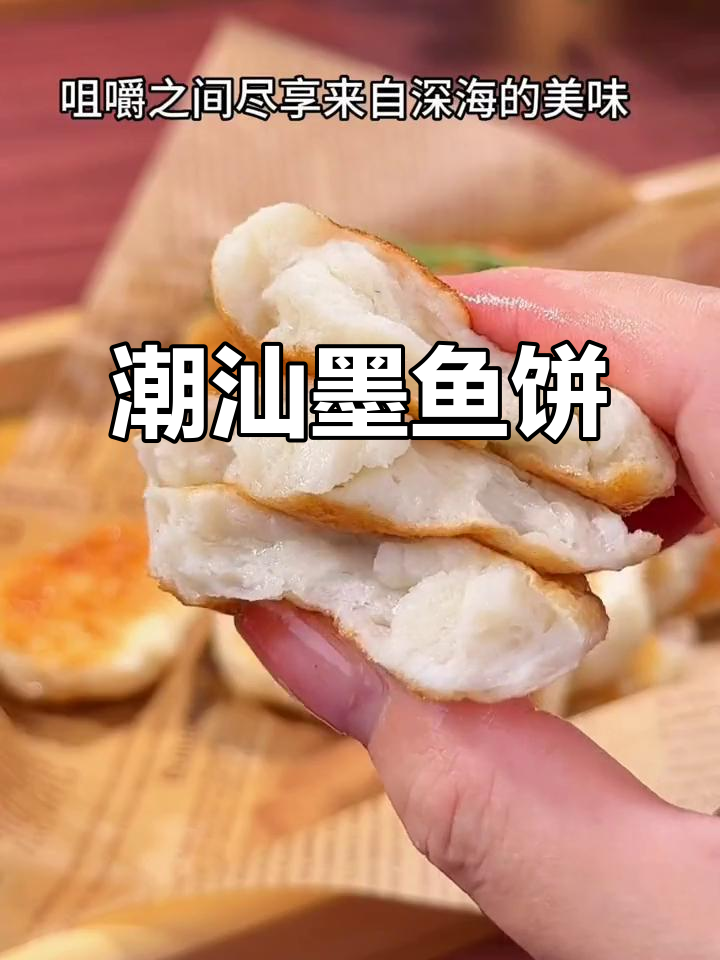 潮汕墨鱼饼,大人小孩都爱吃的家乡味