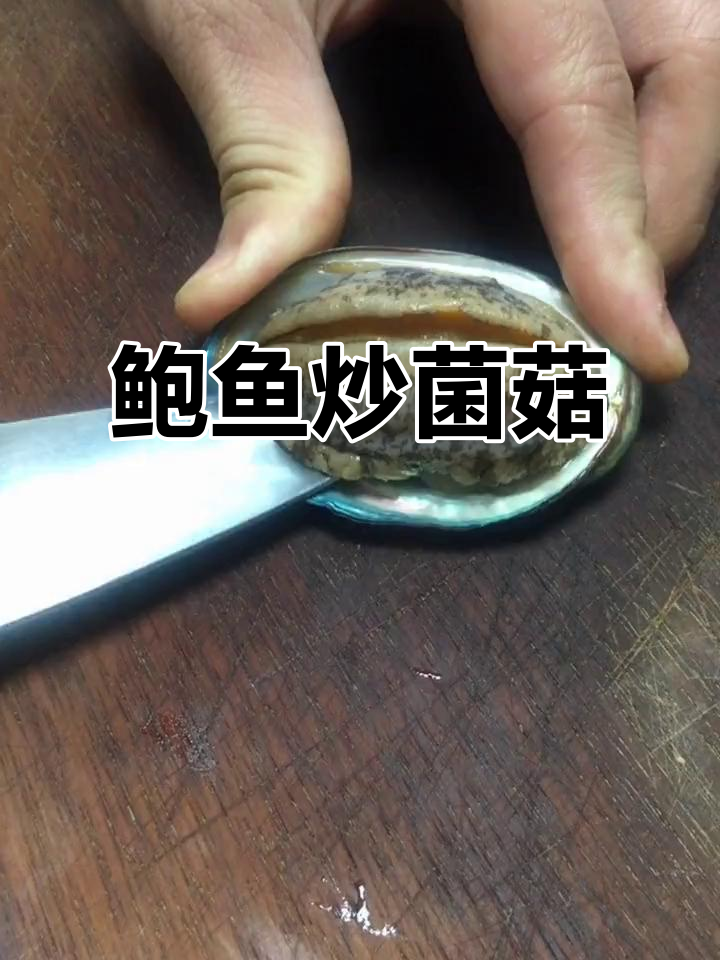 抱歉久等,今天带来鲍鱼炒菌菇,愿大家每天都充满活力!