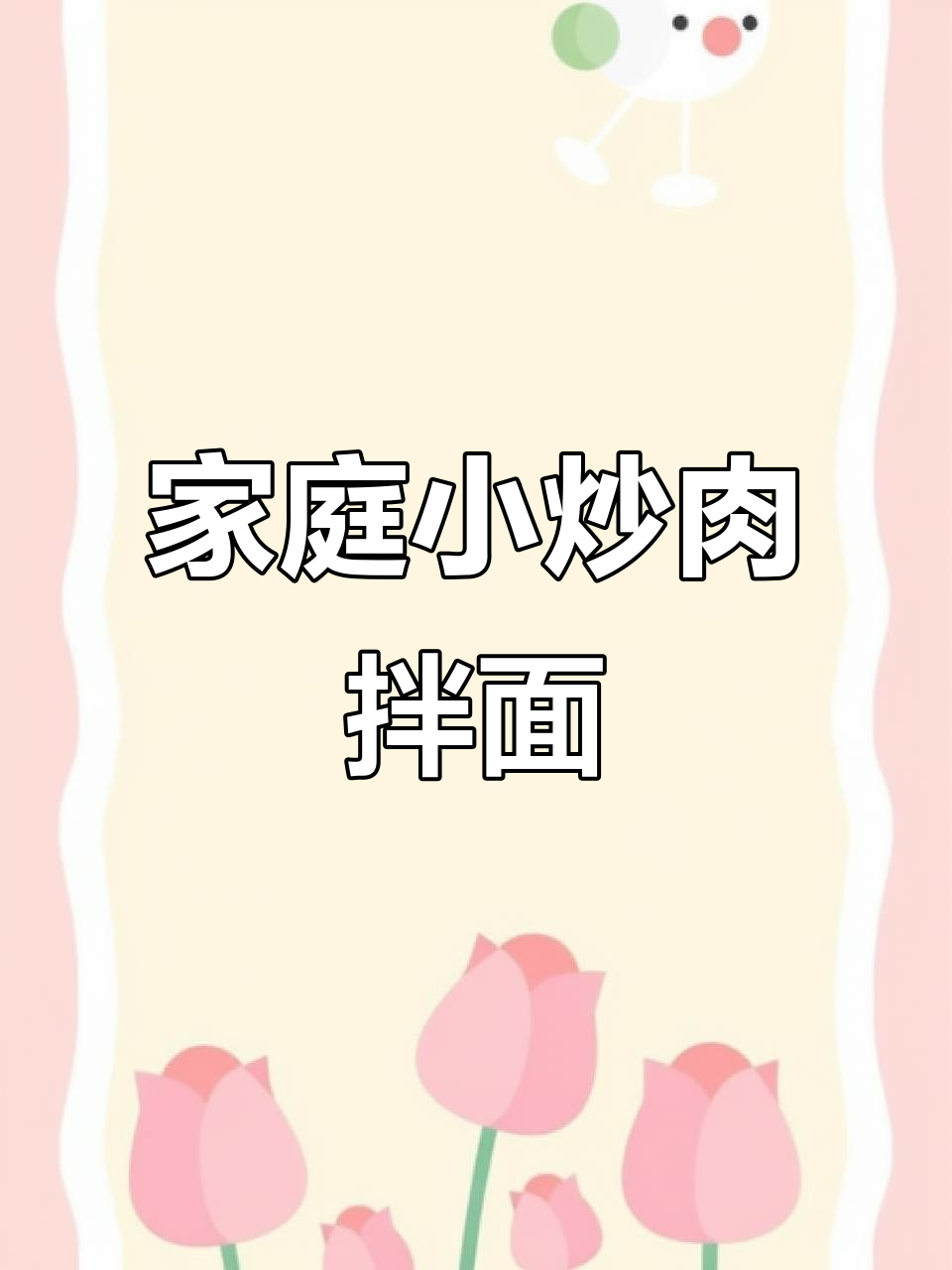 小炒肉拌面,家常美味轻松做