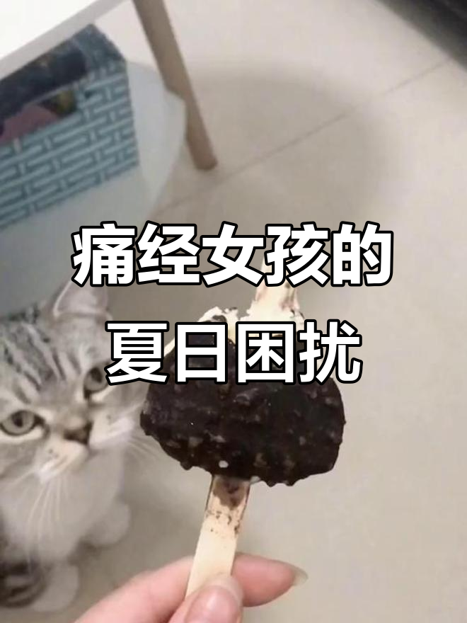 夏天吃雪糕成了秘密,痛经女孩的苦谁懂?