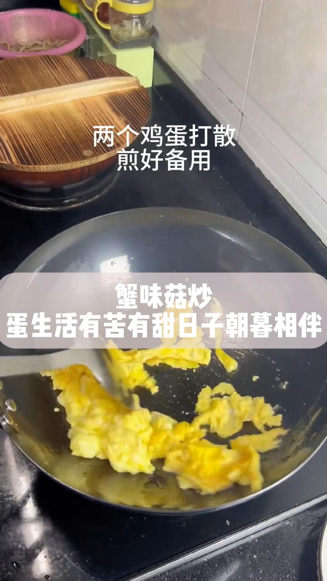 蟹味菇炒蛋,生活有苦有甜日子朝暮相伴