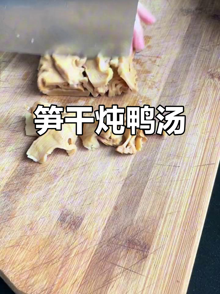 笋干老鸭煲,汤汁鲜美又下饭