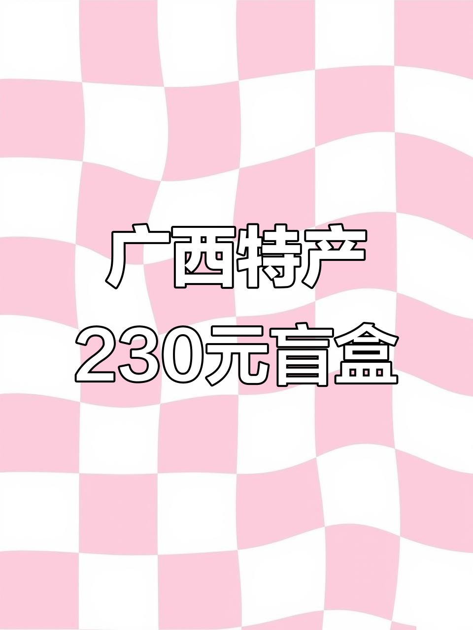 广西特产大揭秘!230元盲盒开箱,看看都有什么美味?
