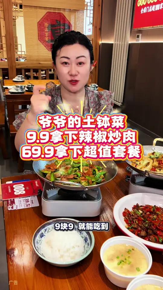 爷爷的土钵菜,9.9辣椒炒肉套餐,69.9双人餐,超划算!左下角↙↙赶紧安排