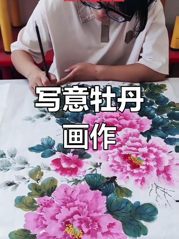 杨佳音国画作品:写意牡丹展示