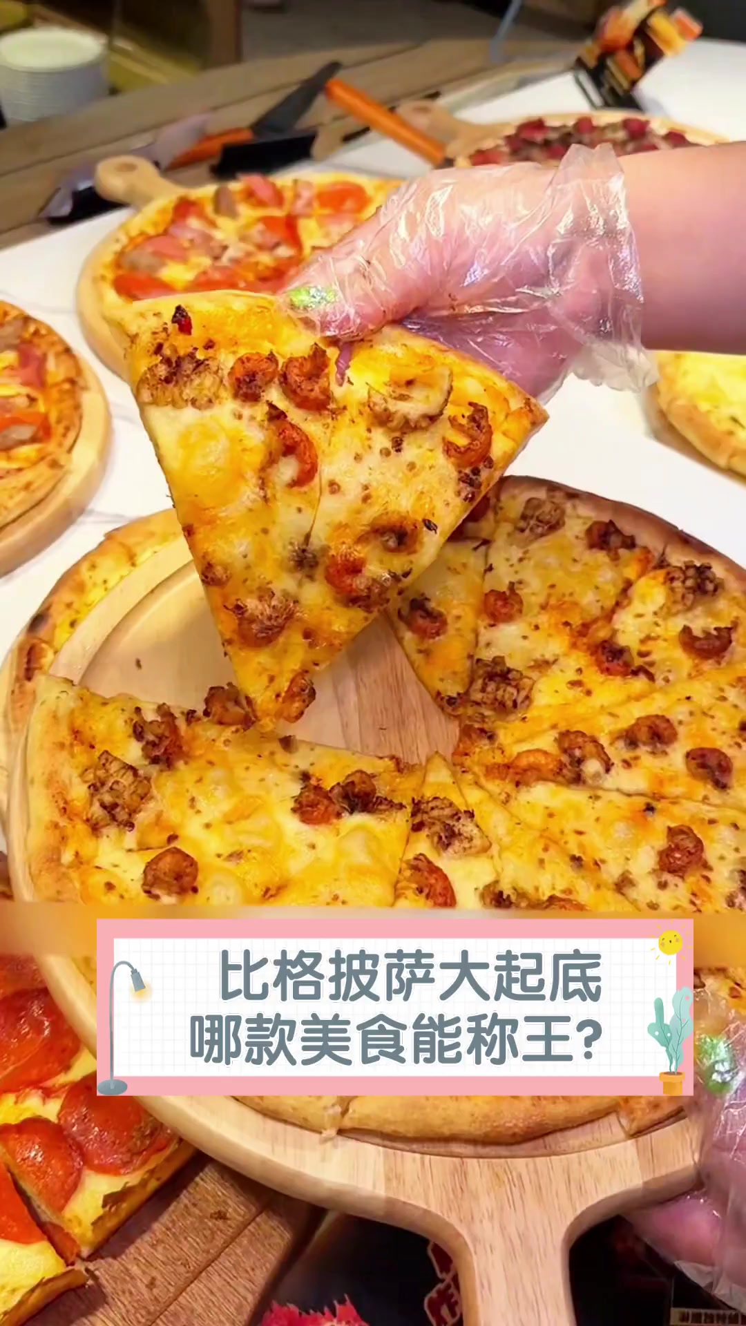 比格披萨大起底,哪款美食能称王?