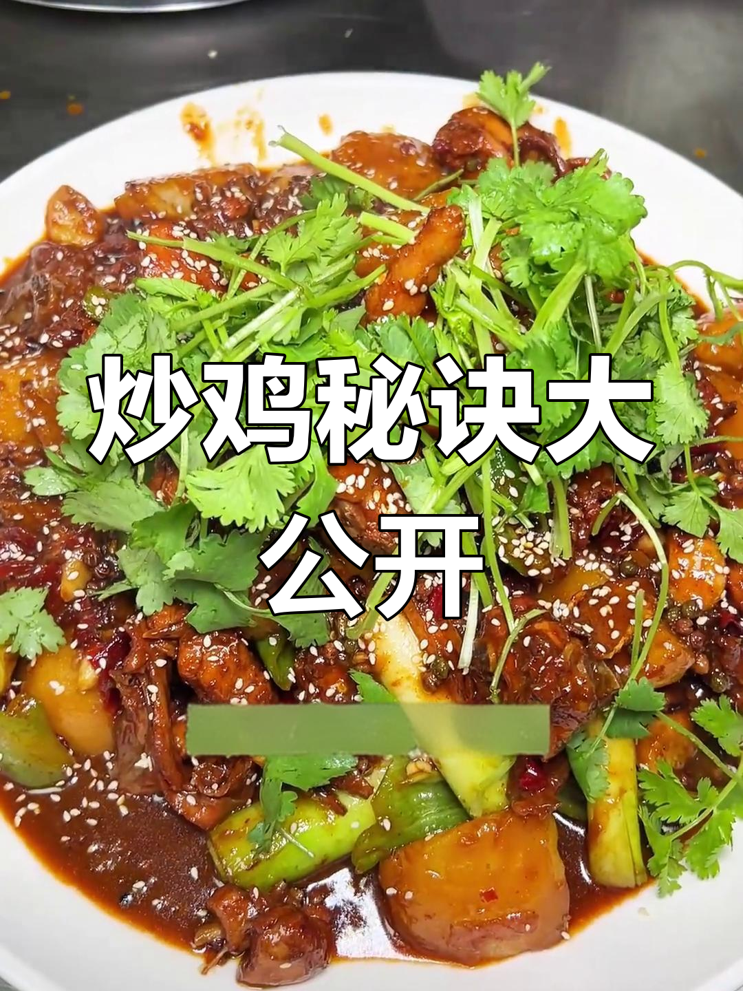 河南炒鸡秘籍,一勺酱料成就美味,轻松上手!