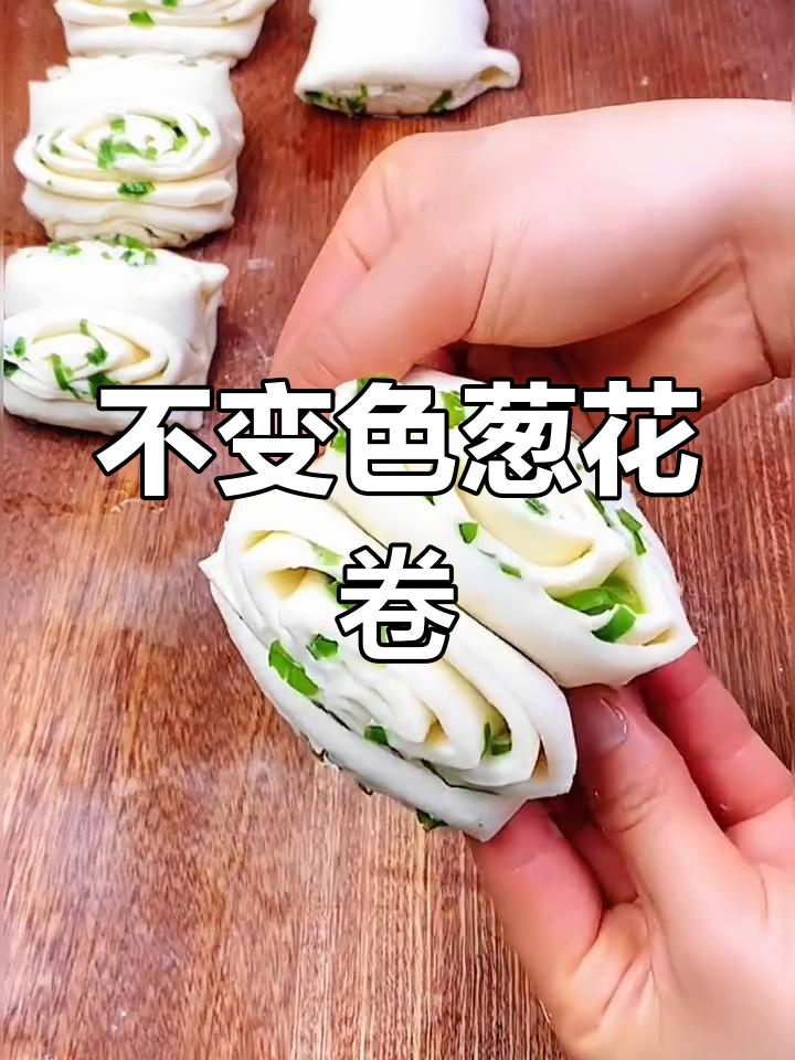 葱花卷的完美做法,保持翠绿不变色