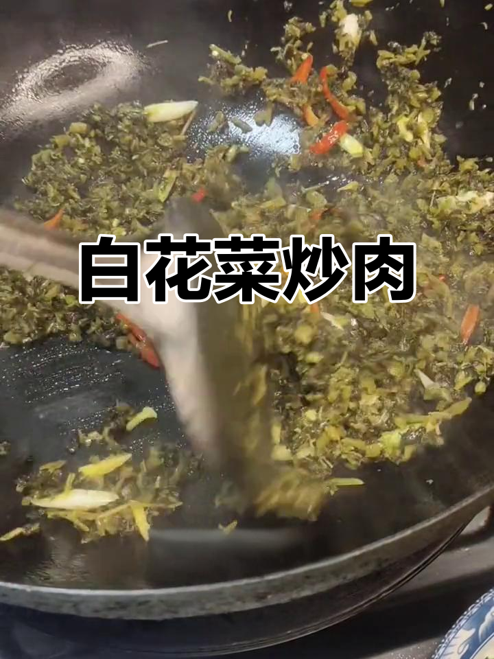 湖北安陆白花菜炒瘦肉,酸辣爽口下饭神器