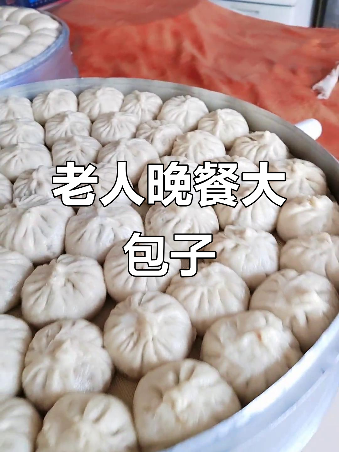 晚上给老人们做包子,搭配粥和面条,营养又美味