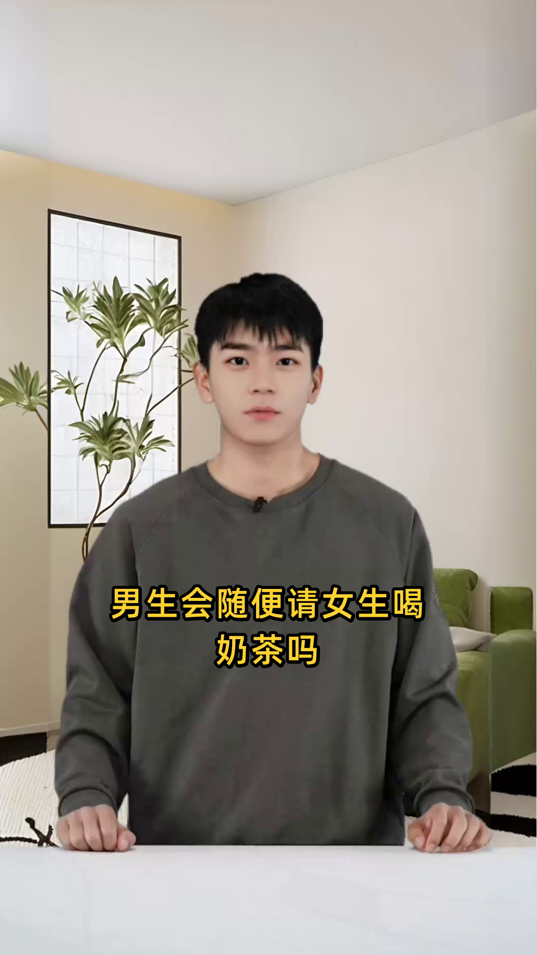男生会随便请女生喝奶茶吗