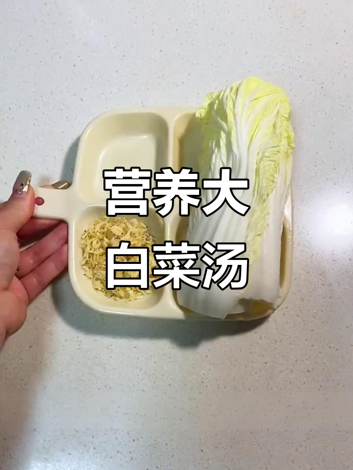 大白菜虾皮汤,营养美味,补钙又通便,宝宝最爱!