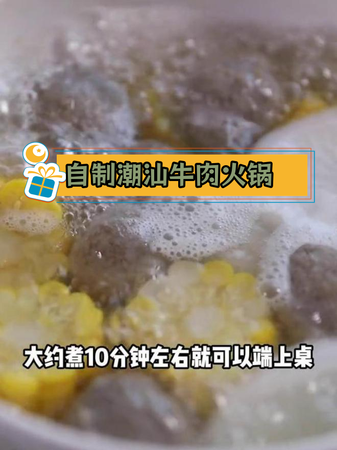 家庭版潮汕牛肉火锅锅底做法