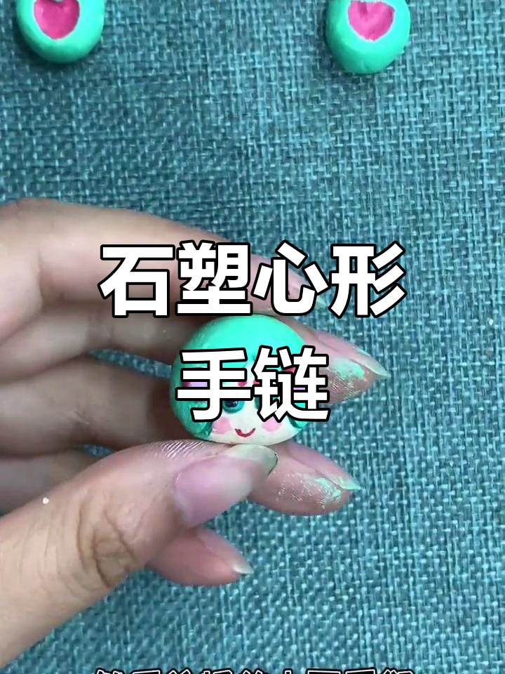 爱心石塑粘土手链DIY教程