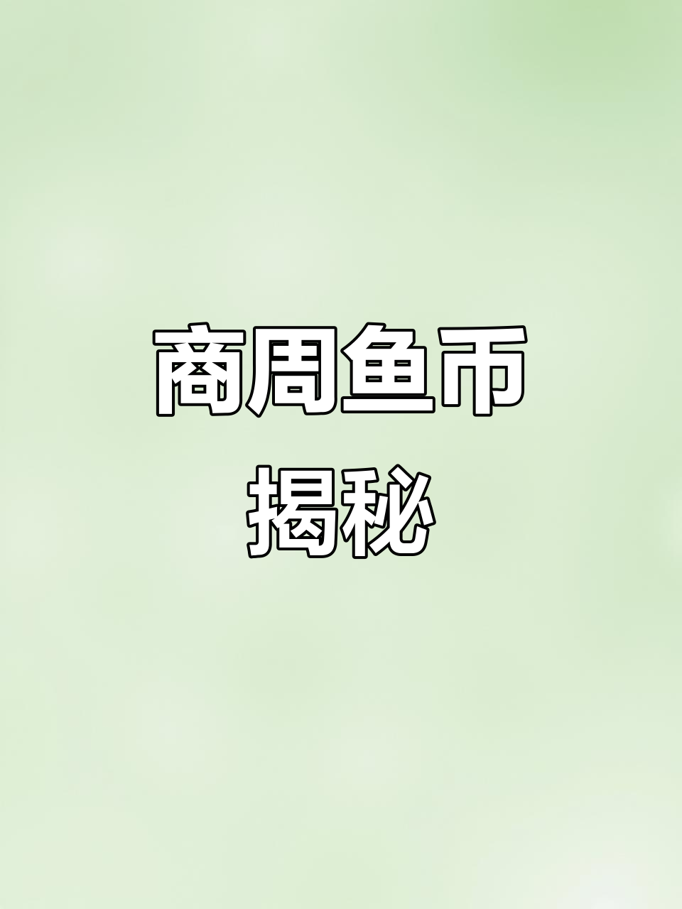 一条青铜小鱼,竟是商周的“零花钱”,价值千差万别!