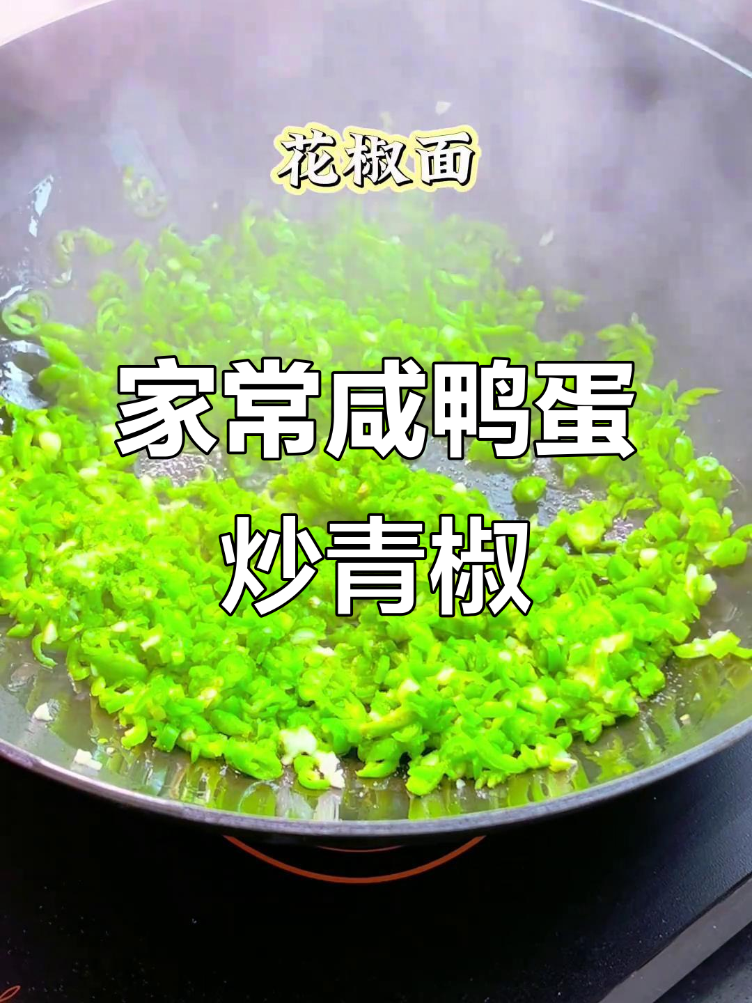 咸鸭蛋炒青椒,家常下饭美味来袭
