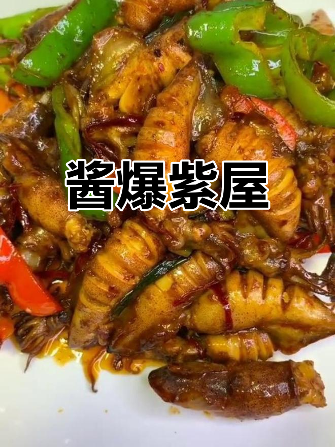 酱爆籽乌,鲜美十足