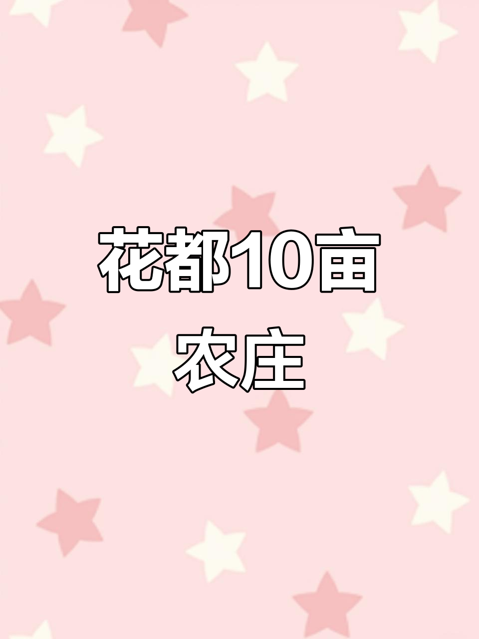 广州花都10亩农场,鱼塘与农家院完美结合