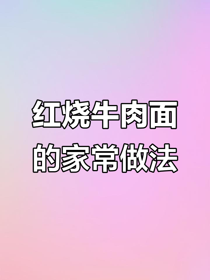 家庭最爱红烧牛肉面,做法超简单