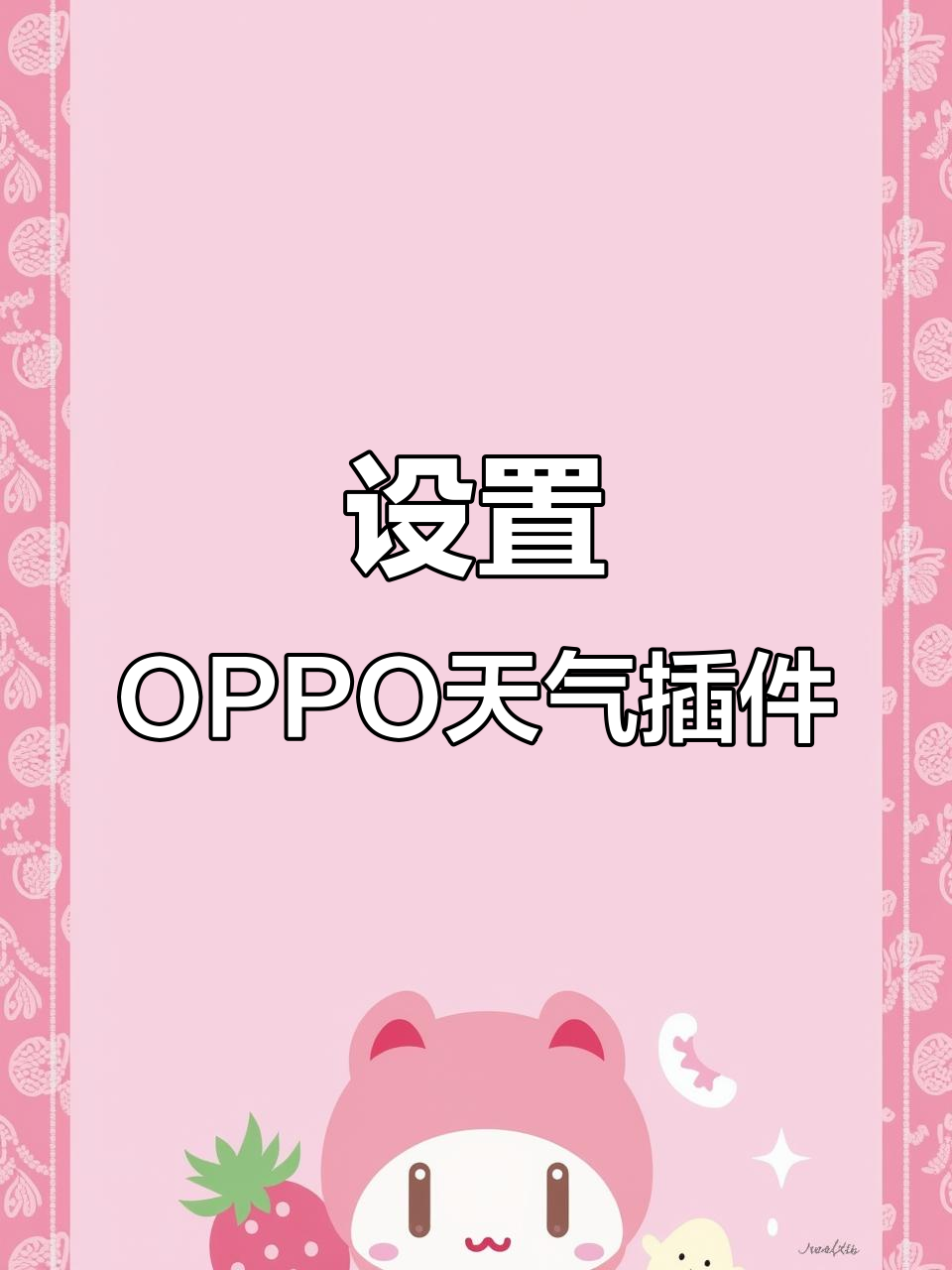 OPPO手机天气插件设置技巧,轻松定制你的桌面