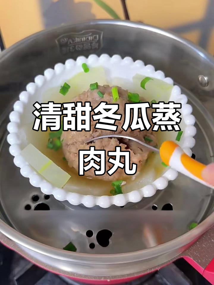 鲜香冬瓜蒸肉丸,简单又营养