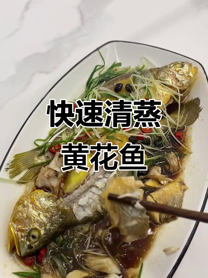 清蒸黄花鱼,简单又好吃的家常做法