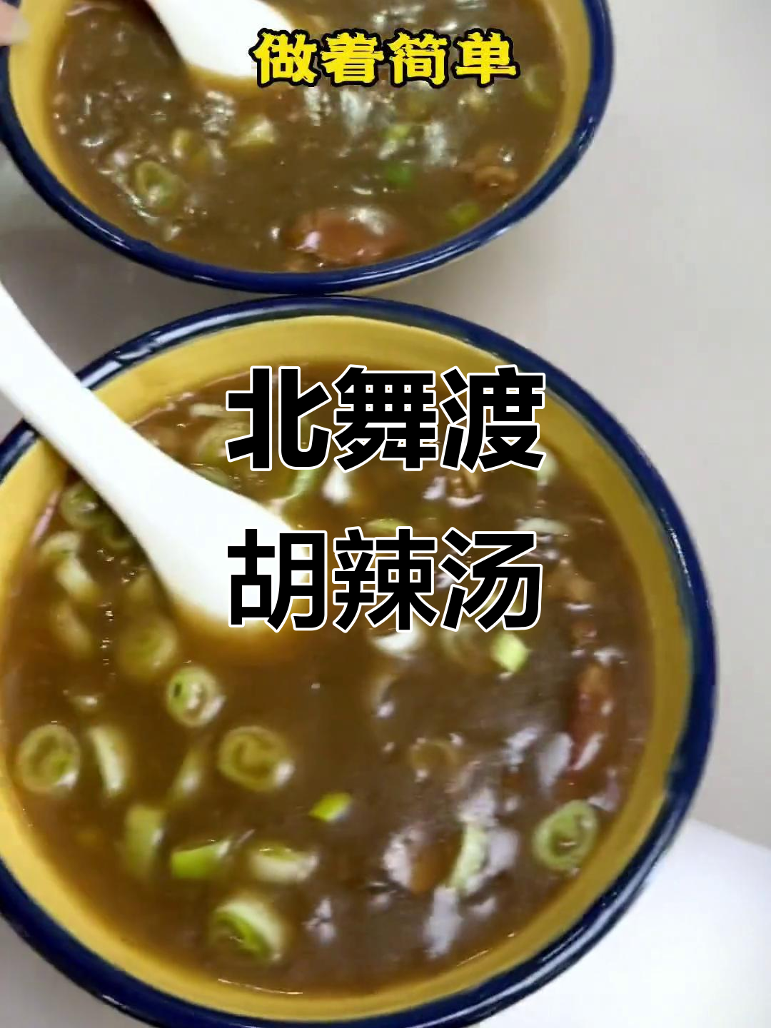 河南正宗胡辣汤，北舞渡真空炖肉带回家