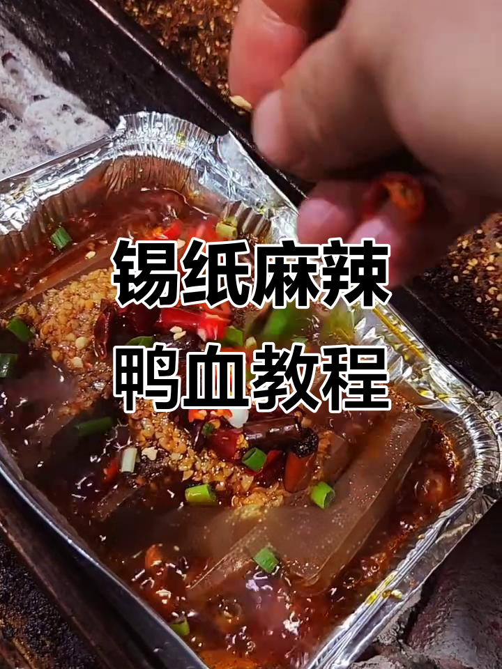 锡纸麻辣鸭血,超简单配方大公开!