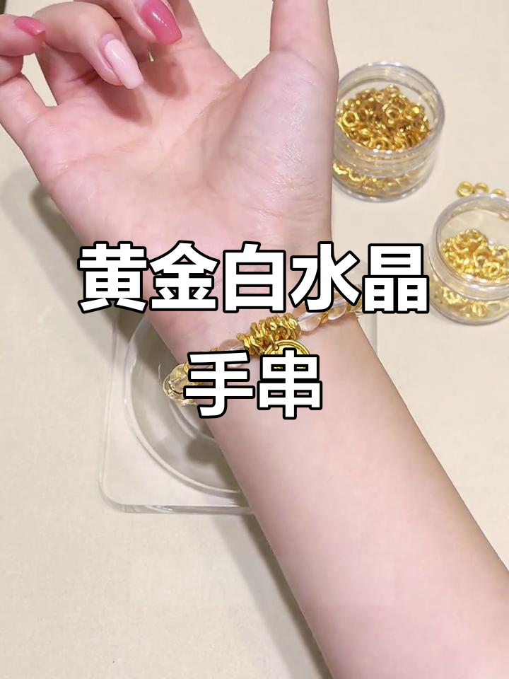 白水晶与黄金手串的完美搭配,财源滚滚来!