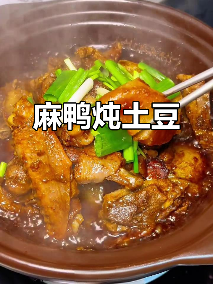 麻鸭炖土豆，香气扑鼻，口感绝了！