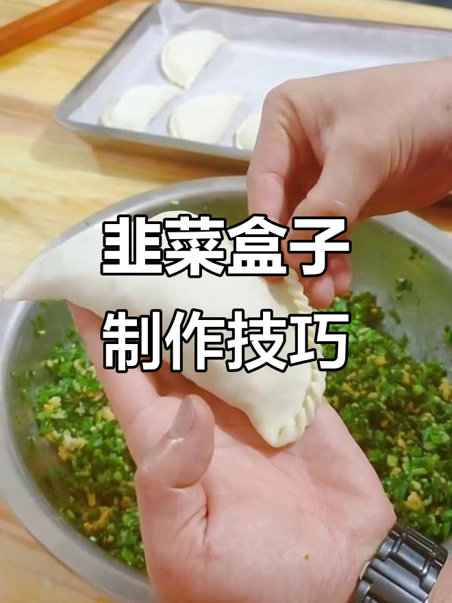 韭菜盒子的完美包法，教你如何保持绿色不漏水