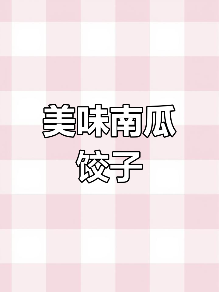 南瓜素馅蒸饺的做法