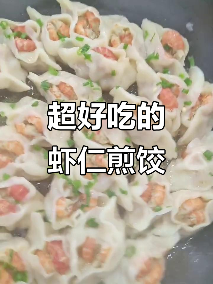 虾仁尖椒煎饺,外焦里嫩,吃了让人停不下来
