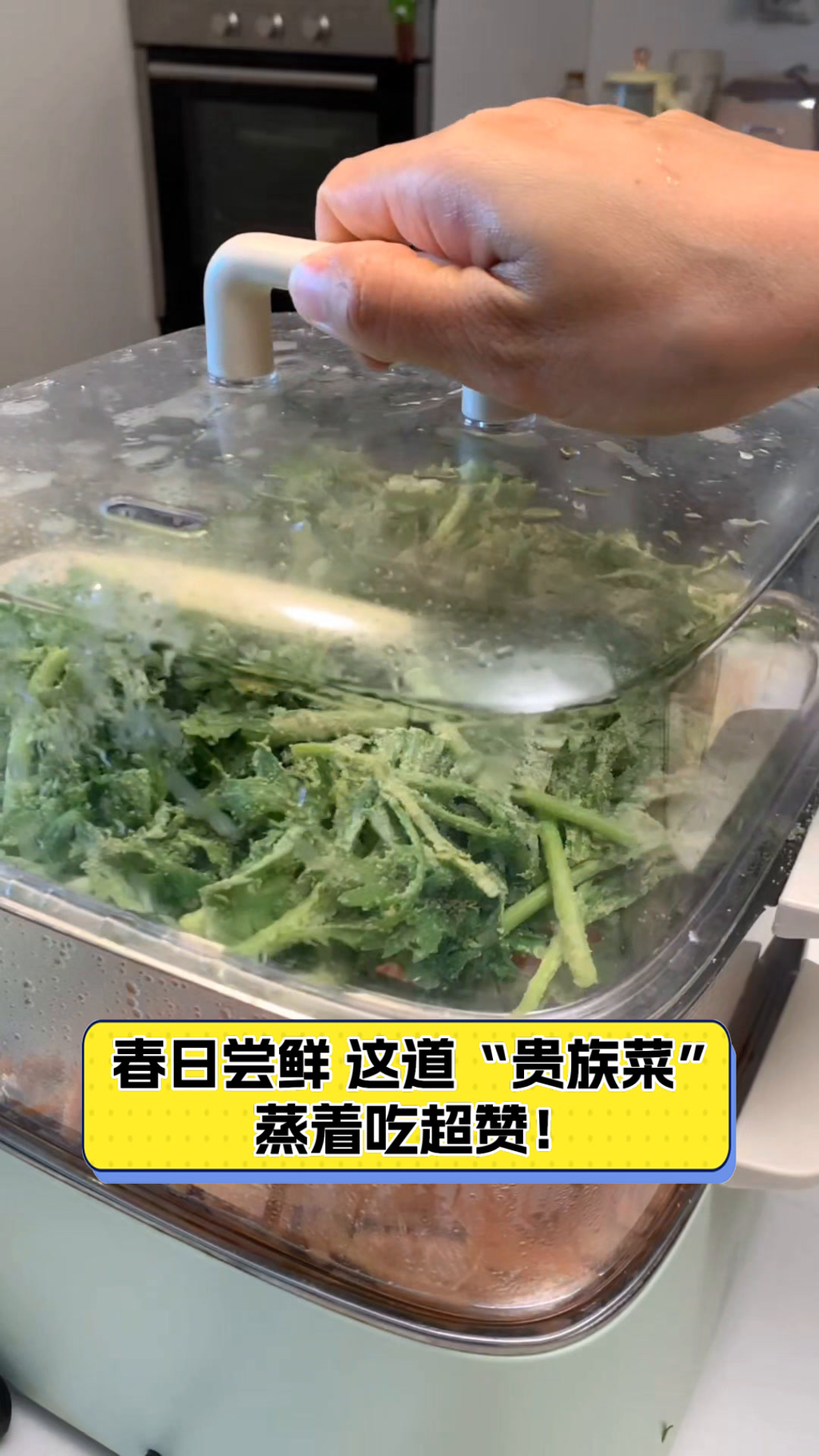 春日尝鲜,这道“贵族菜”蒸着吃超赞!