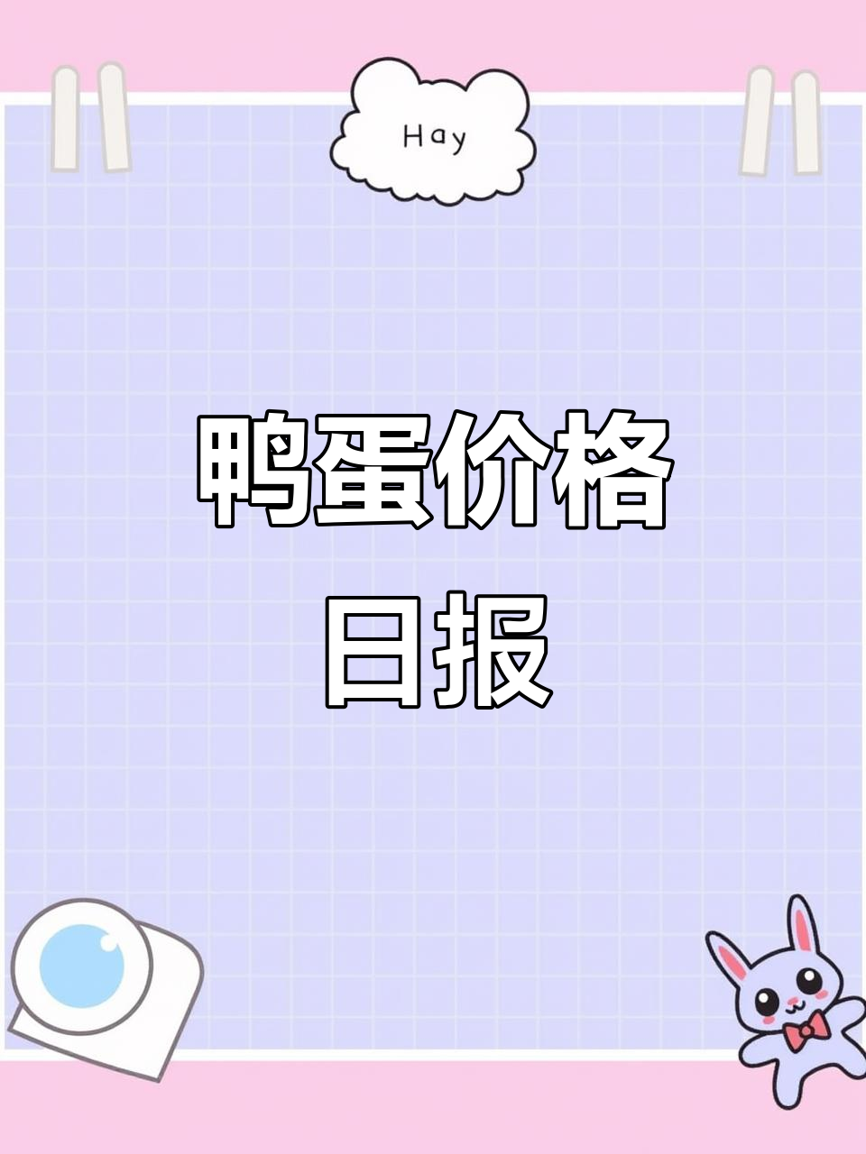2025年5月22日鸭蛋淘汰鸭价格更新