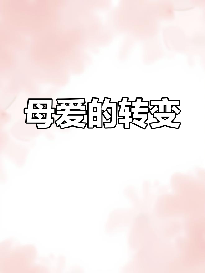 老舍笔下的母鸡,从厌恶到敬佩,展现了伟大的母爱